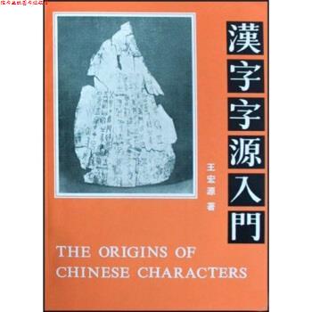 【正版书】 汉字字源入门 王宏源 著 华语教学出版社