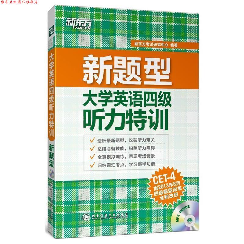 【正版书】 新东方 大学英语四级听力特训 新东方考试研究中心　编著 西安交通大学出版社