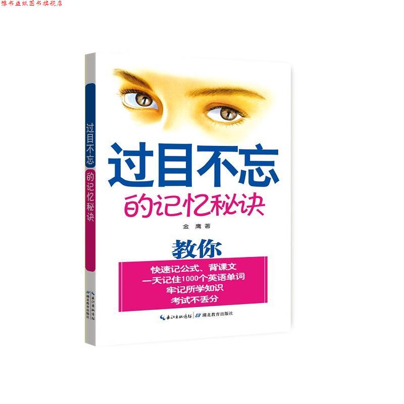 【正版书】 过目不忘的记忆秘诀 金鹰 湖北教育出版社