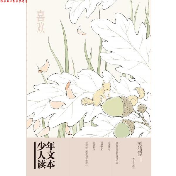 【正版书】 喜欢-少年人文读本 刘绪源 明天出版社
