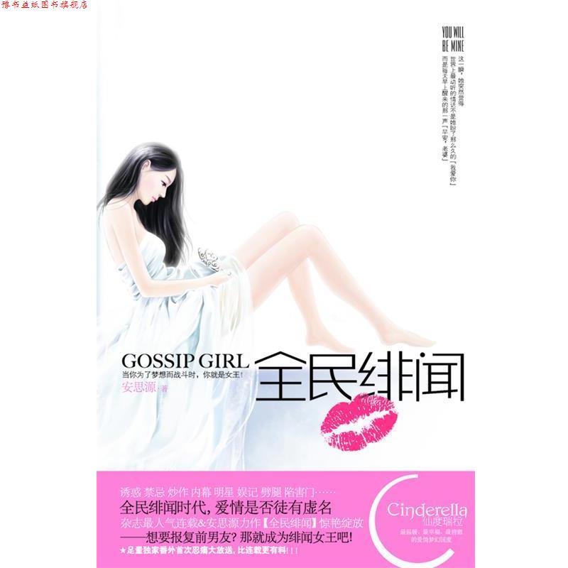 【正版书】 全民绯闻 安思源　著 新世界出版社