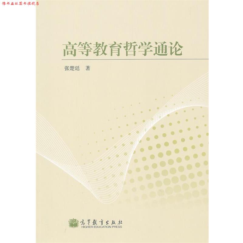 【正版书】 高等教育哲学通论 张楚廷 高等教育出版社