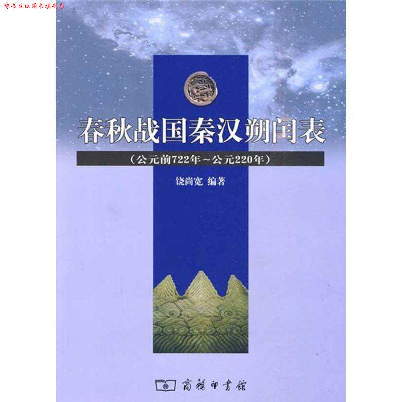 【正版书】 春秋战国秦汉朔闰表 饶尚宽 编著 商务印书馆