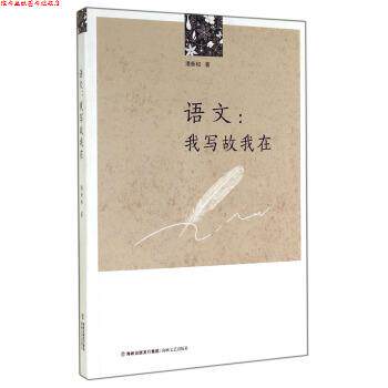 【正版书】 语文:我写故我在 潘新和 著 海峡文艺出版社