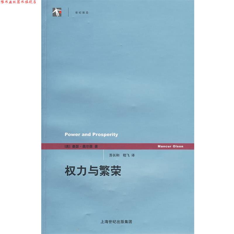 【正版书】 权力与繁荣 (美)奥尔森 著,苏长和 译 上海人民出版社