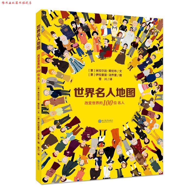 【正版书】 世界名人地图 [意]米拉尔达·哥伦布文[意]伊拉里亚·法乔里图 现代教育出版社