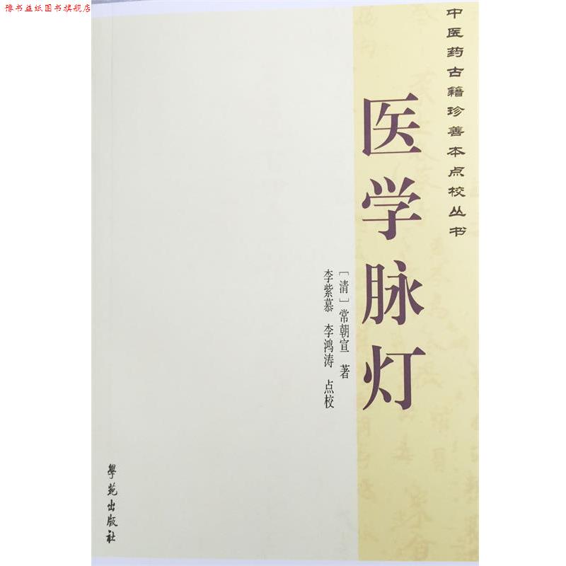 【正版书】 医学脉灯 常朝宣 著,李紫慕,李鸿涛 注释 解说词 学苑出版社