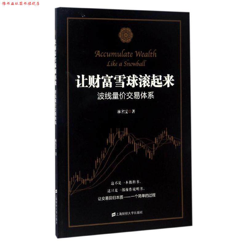 【正版书】 让财富雪球滚起来:波线量价交易体系 林名雯 上海财经大学出版社