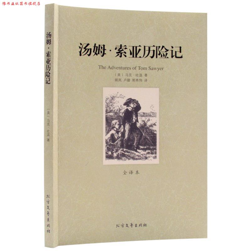 【正版书】 汤姆·索亚历险记 (美)马克·吐温 著,姚岚,卢璐,郭秀伟 译 北方文艺出版社