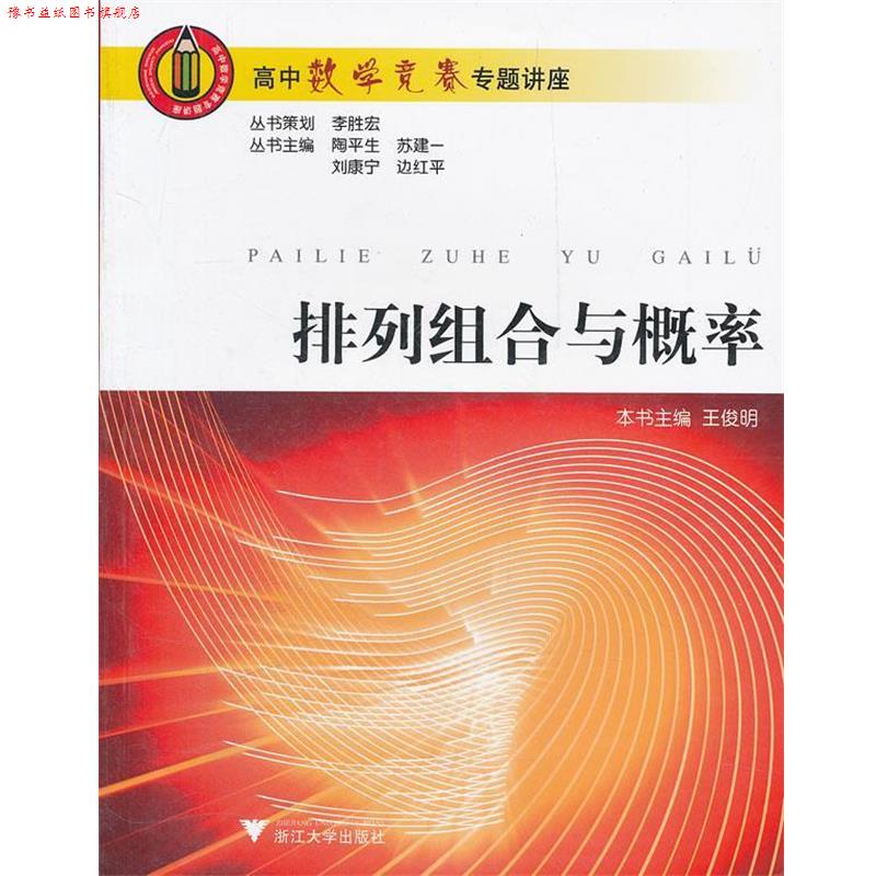【正版书】 排列组合与概率 高中数学竞赛专题讲座 陶平生 等主编 浙江大学出版社