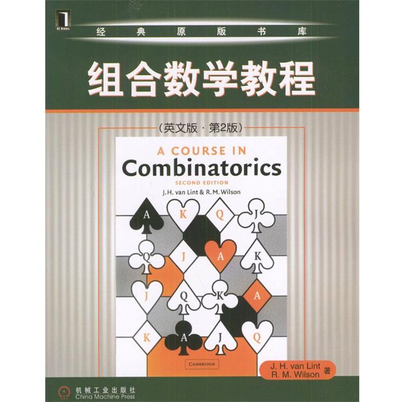 【正版书】 组合数学教程第2版： 范林特等 机械工业出版社