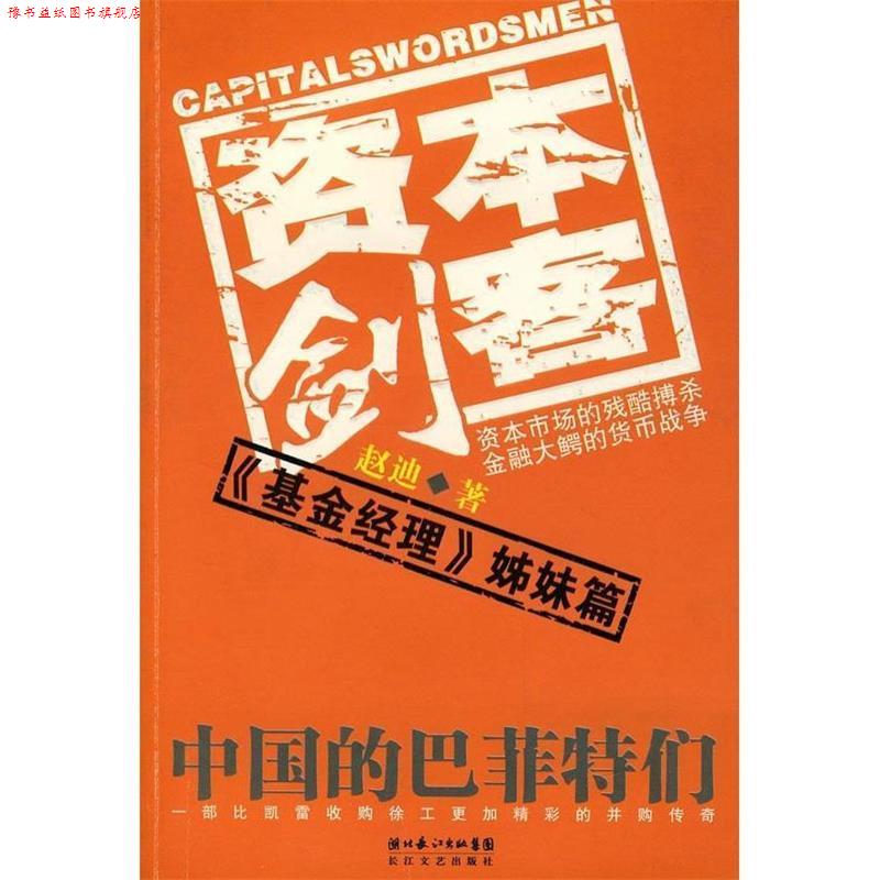【正版书】 资本剑客 赵迪　著 长江文艺出版社