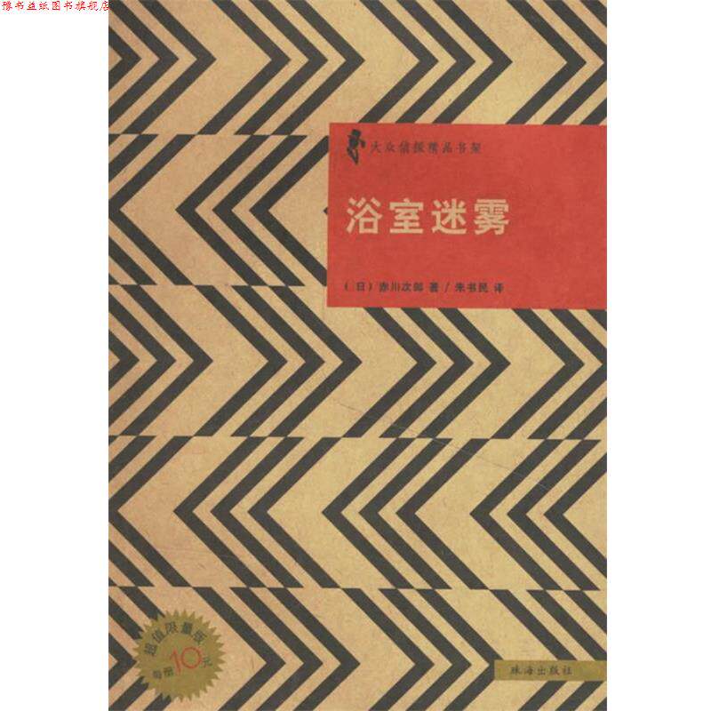 【正版书】 浴室迷雾 日本侦探小说丛书 (日)赤川次郎 著,朱书民 译 珠海出版社
