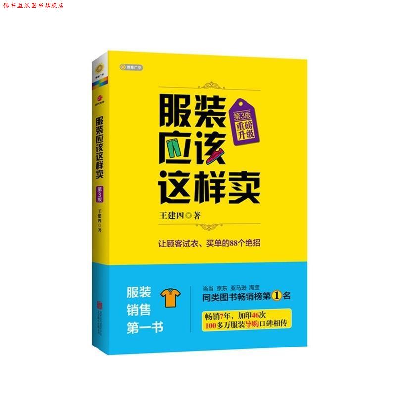 【正版书】 服装应该这样卖 王建四 北京联合出版公司