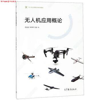 【正版书】 无人机应用概论 无人机应用技术系列教材 李发致,钟仲钢,邹益 高等教育出版社