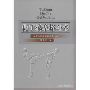 【正版书】 徒手擒拿格斗术 周直模 编 人民体育出版社