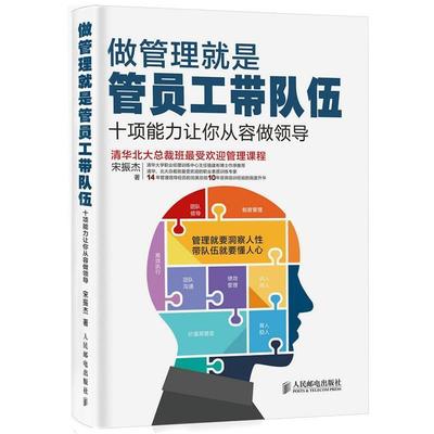 【正版书】 做管理就是管员工带队伍 宋振杰 著 人民邮电出版社