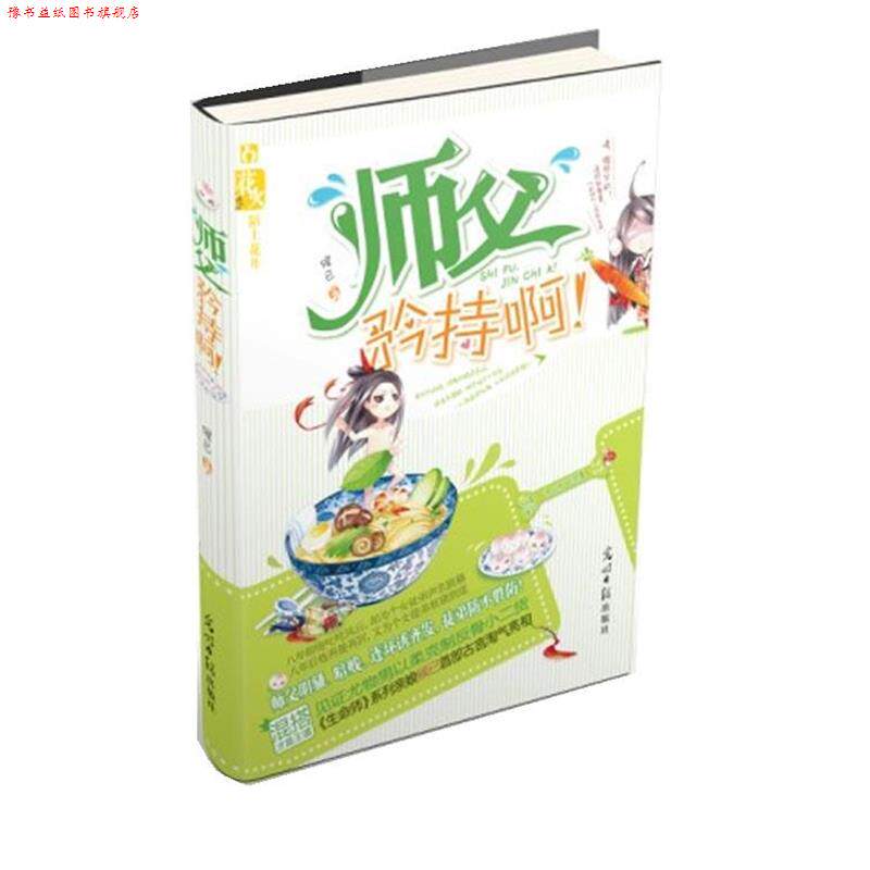 【正版书】 师父,矜持啊 候已 著 光明日报出版社