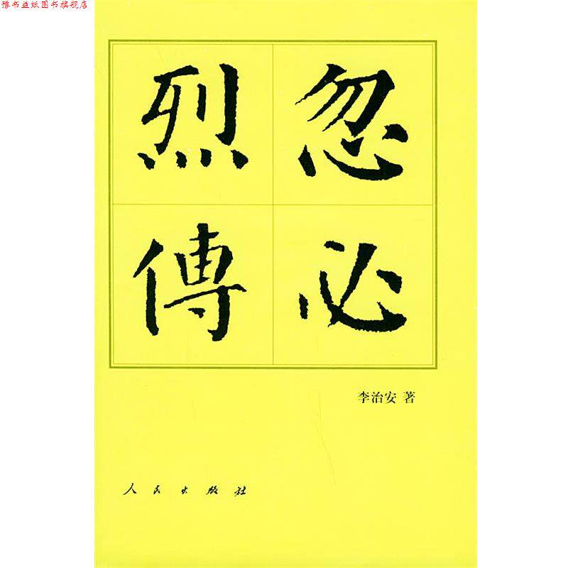 【正版书】 中国历代帝王传记丛书:忽必烈传 李治安 著 人民出版社