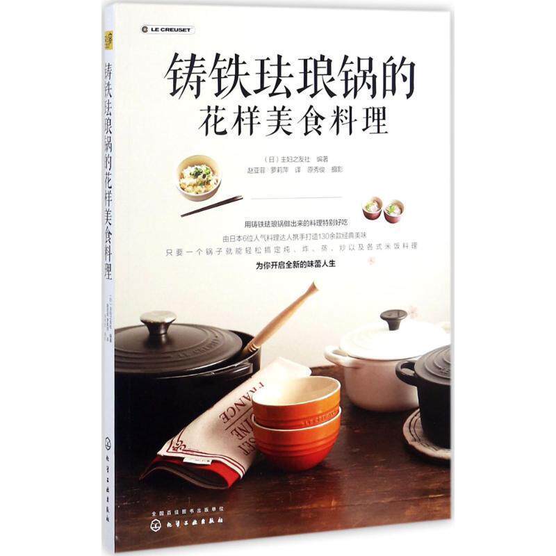 【正版书】 铸铁珐琅锅的花样美食料理 (日)主妇之友社 编著 化学工业出版社