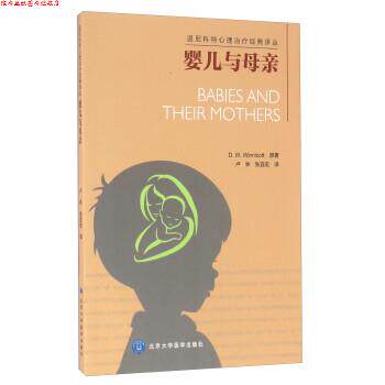 【正版书】 婴儿与母亲 [英] D.W.Winnicott 著,卢林,张宜宏 译 北京大学医学出版社