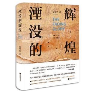 【正版书】 湮没的辉煌 夏坚勇 江苏文艺出版社,凤凰出版传媒集团