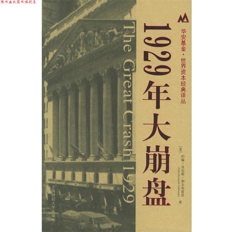 【正版书】 1929年大崩盘 (美)约翰·肯尼斯·加尔布雷思(John Kenneth Galbraith) 著,沈国华 译 上海财经大学出版社