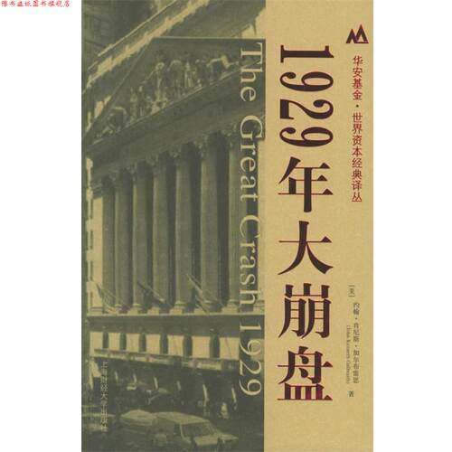【正版书】 1929年大崩盘 (美)约翰·肯尼斯·加尔布雷思(John Kenneth Galbraith) 著,沈国华 译 上海财经大学出版社