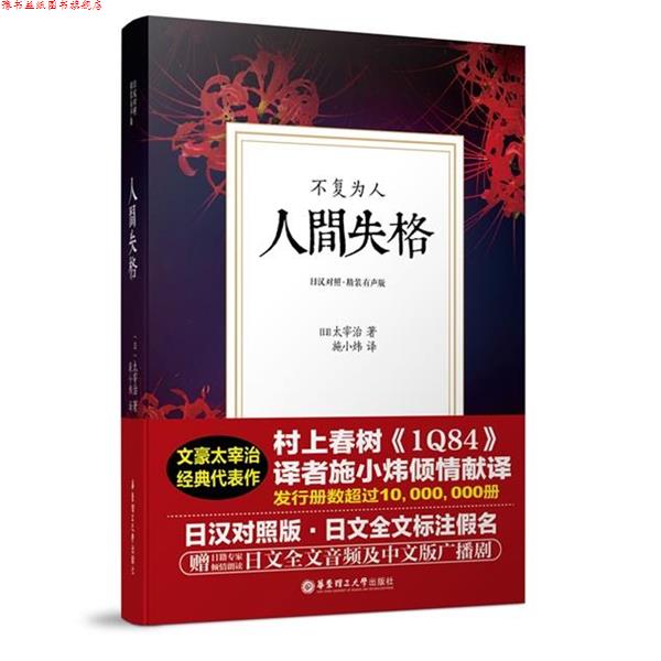 【正版书】 不复为人 人间失格 太宰治 著,施小炜 译,王明军 丹波秀夫[日] 演播 华东理工大学出版社
