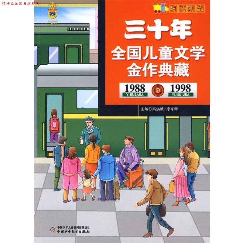 【正版书】 时光列车—三十年全国儿童文学典藏 秦文君 等著 中国少年儿童出版社