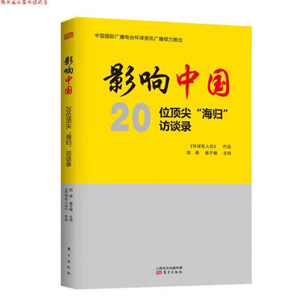 【正版书】 影响中国--20位“海归”访谈录 阳燕,杨子楠 东方出版社