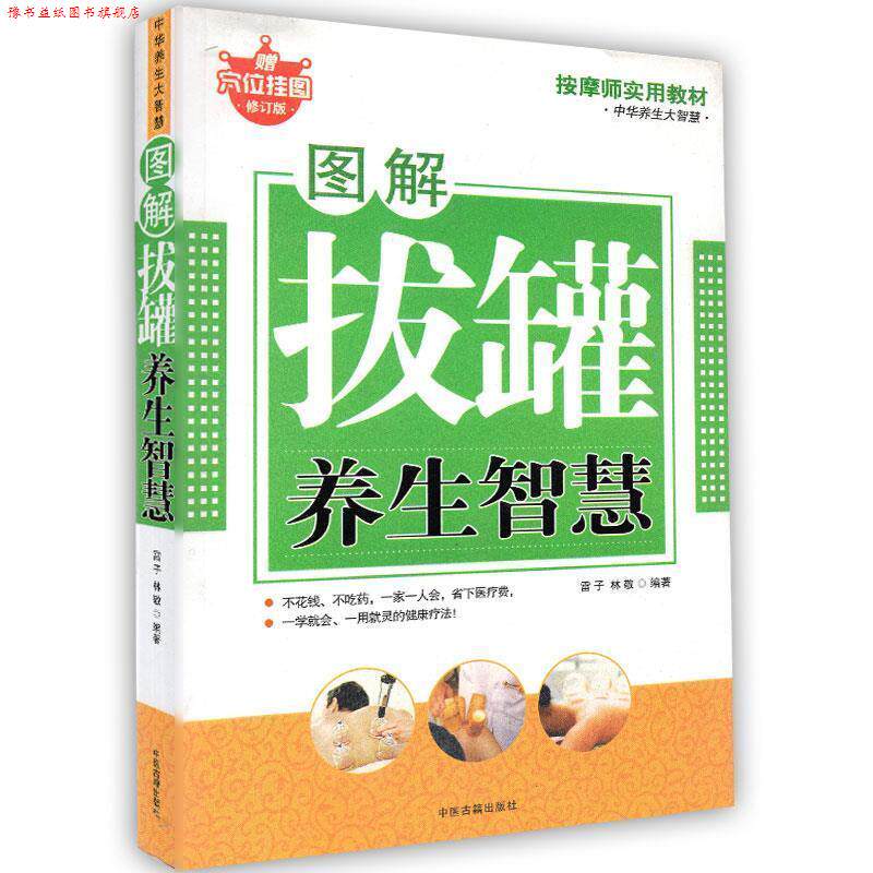 【正版书】 中华养生大智慧:图解刮痧养生智慧 雷子,林敬 著 中医古籍出版社
