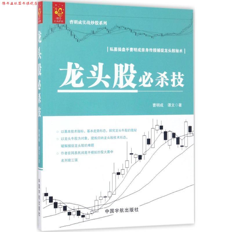 【正版书】 龙头股必杀技 曹明成实战炒股系列 曹明成,谭文 著 中国宇航出版社