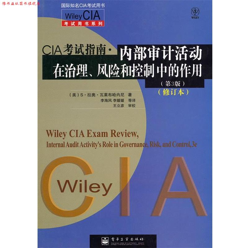【正版书】 内部审计活动在治理、风险和控制中的作用 (美)瓦莱布哈内尼 著,李海风 等译 电子工业出版社