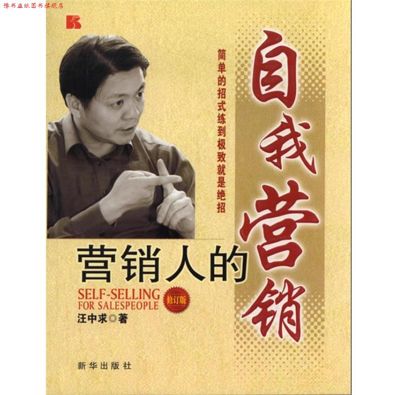 【正版书】 营销人的 自我营销 汪中求 著 新华出版社