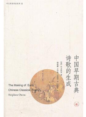 【正版书】 中国早期古典诗歌的生成 （美）宇文所安 著,胡秋蕾,王宇根,田晓菲　译 生活·读书·新知三联书店