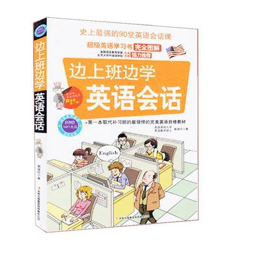 【正版书】 边上班边学英语会话 赖淑玲著 吉林出版集团有限责任公司出版社