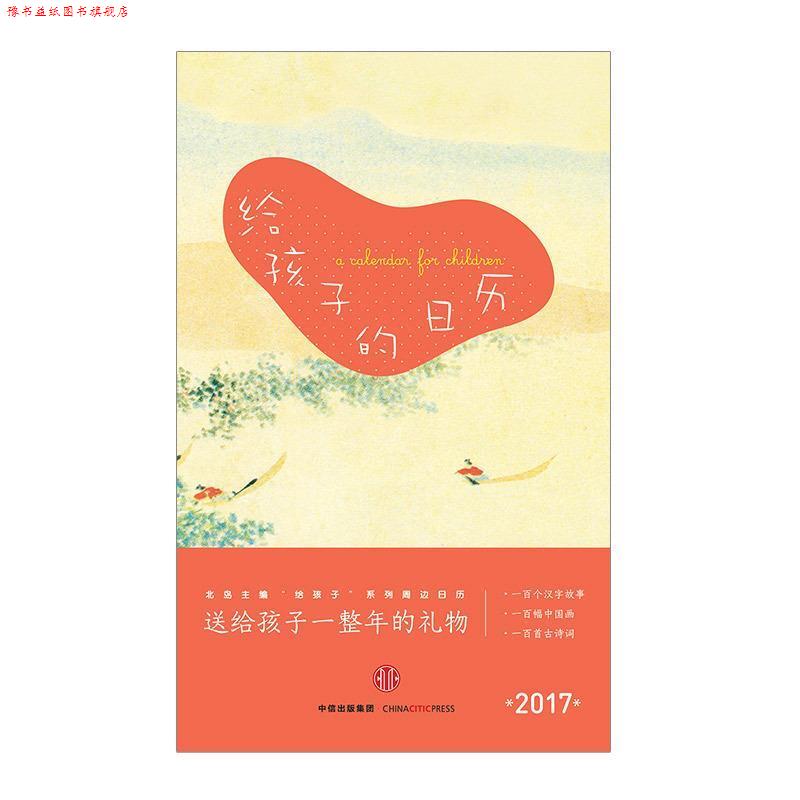 【正版书】 给孩子的日历 叶嘉莹, 林西莉, 等, 活字文化, 北岛 中信出版集团