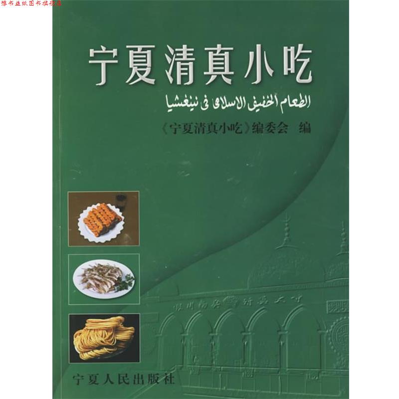 【正版书】 宁夏清真小吃 宁夏烹饪协会 编 宁夏人民出版社