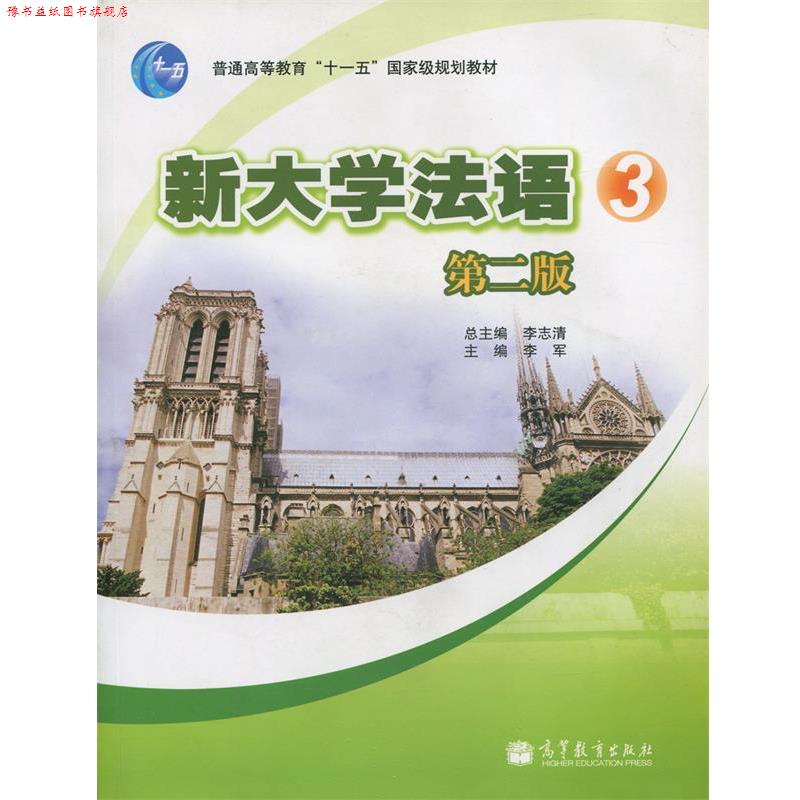 【正版书】 新大学法语3 李志清,李军 编 高等教育出版社
