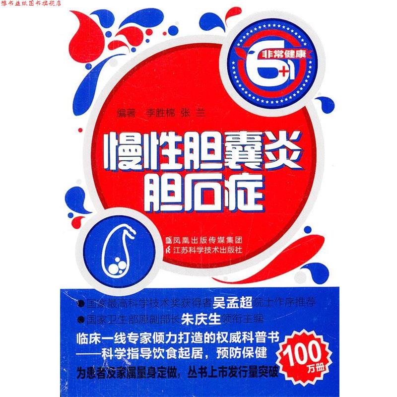 【正版书】 慢性胆囊炎.胆石症 李胜棉　等编著 江苏科学技术出版社