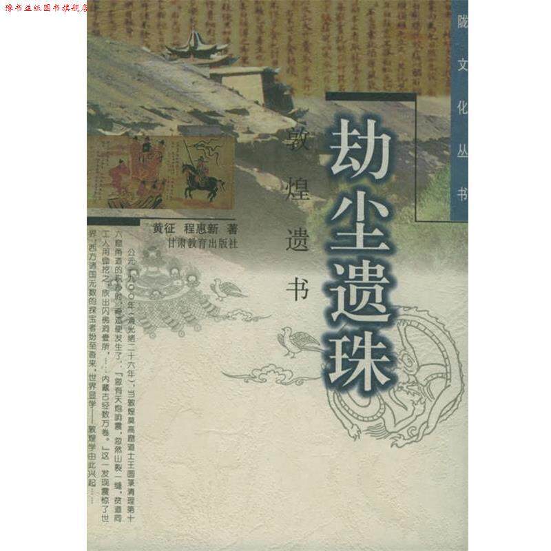 【正版书】 劫尘遗珠:敦煌遗书——陇文化丛书 黄征,程惠新 甘肃教育出版社