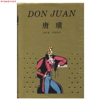 【正版书】 唐璜 拜伦 上海译文出版社
