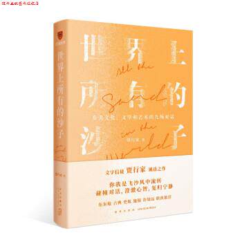 【正版书】 世界上所有的沙子 贾行家 著,得到图书 出品 新星出版社
