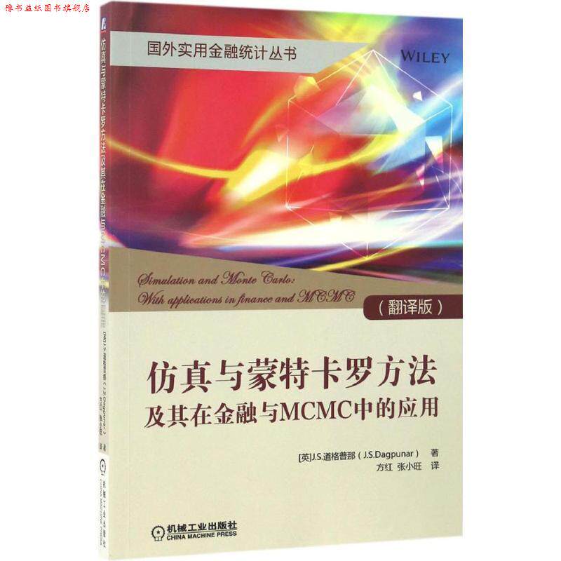 【正版书】 仿真与蒙特卡罗方法及其在金融与MCMC中的应用 [英]J.S.道格普那 机械工业出版社