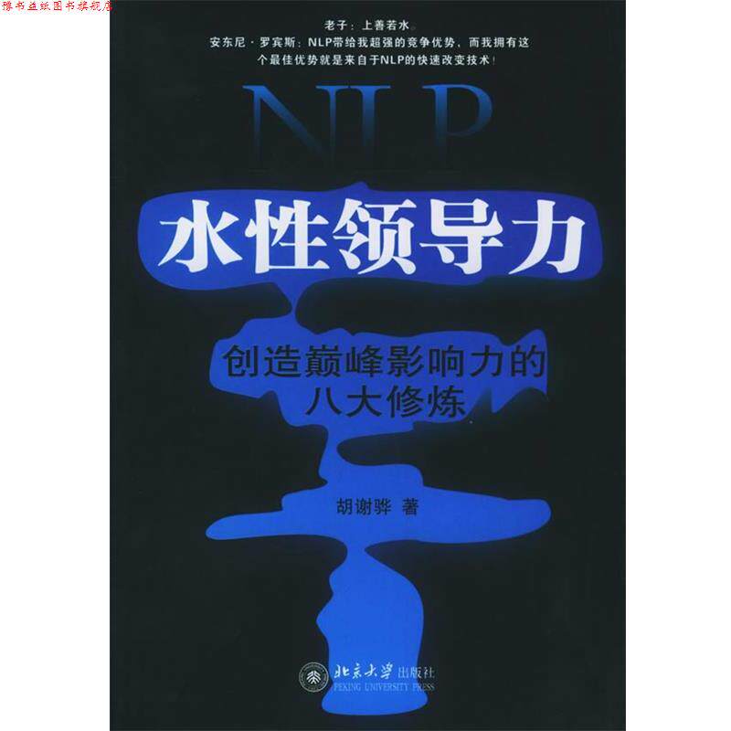 【正版书】 NLP水性领导力:创造影响力的八大修炼——时代光华培训大系 胡谢骅 著 北京大学出版社