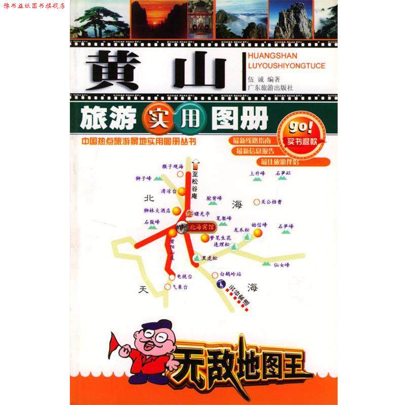 【正版书】 黄山旅游实用图册—中国热点旅游景地实用图册丛书 伍诚 编著 广东旅游出版社