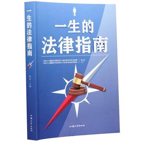 【正版书】 一生的法律指南 秦泉 编 汕头大学出版社