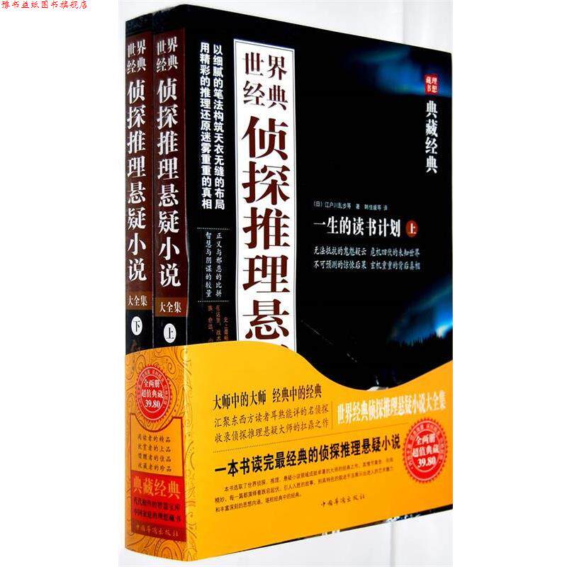 【正版书】 世界经典侦探推理悬疑小说大全集 典藏 (日)江户川乱步 等著,韩佳媛 等译 中国华侨出版社