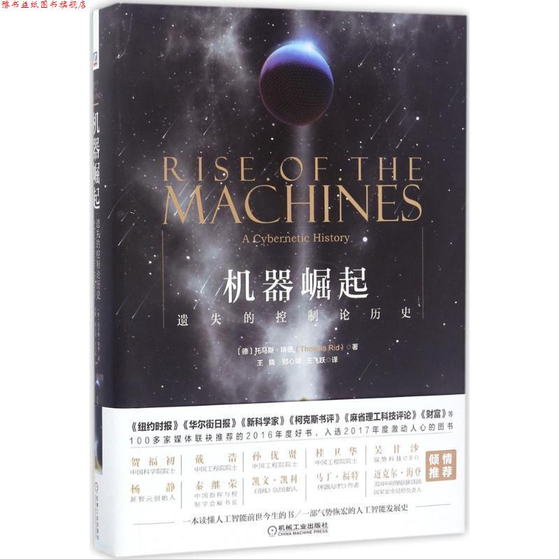 【正版书】 机器崛起:遗失的控制论历史 (德)托马斯 瑞德 著,王晓,郑心湖,王飞跃译 机械工业出版社